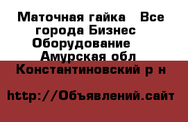 Маточная гайка - Все города Бизнес » Оборудование   . Амурская обл.,Константиновский р-н